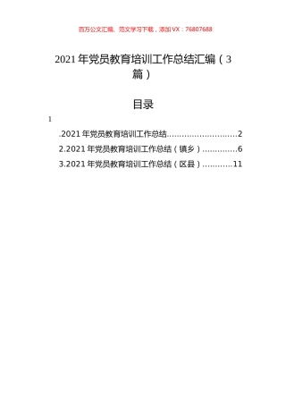 2021年党员教育培训工作总结汇编（3篇）.docx