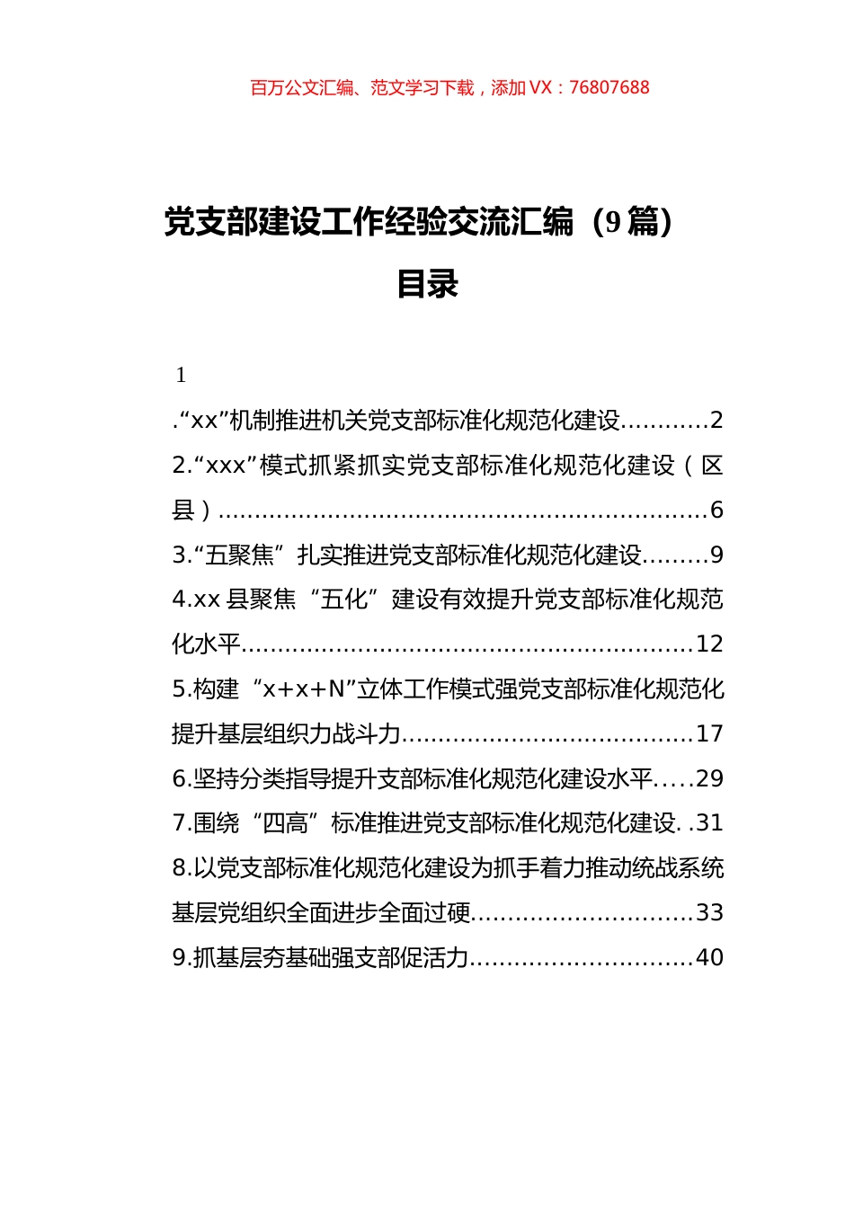 党支部建设工作经验交流汇编（9篇）.docx_第1页