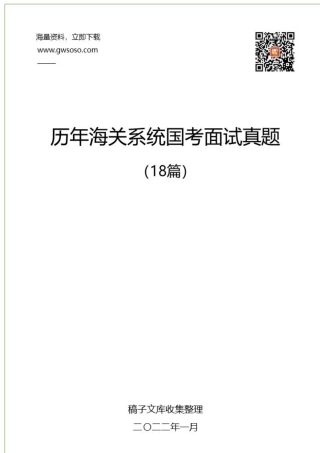 历年海关系统国考面试真题汇编（18篇）.docx