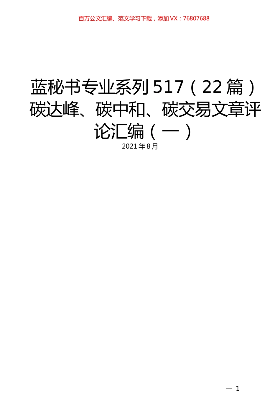 （22篇）碳达峰、碳中和、碳交易文章评论汇编（一）.docx_第1页