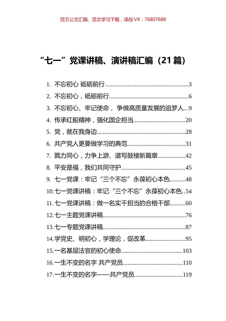 “七一”党课讲稿、演讲稿汇编（21篇）.docx_第1页