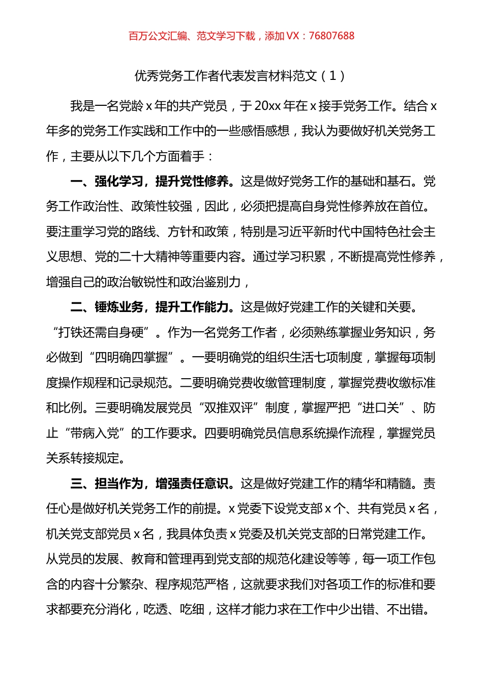 七一优秀党务工作者代表发言材料汇编（10篇）.docx_第1页