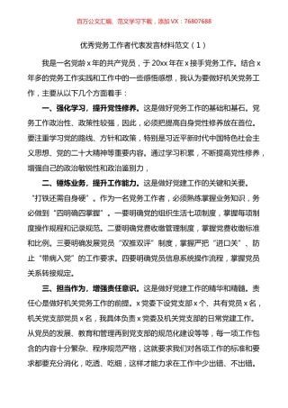 七一优秀党务工作者代表发言材料汇编（10篇）.docx