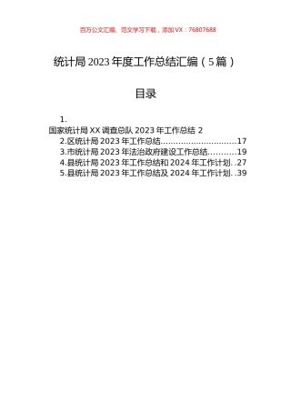 统计局2023年度工作总结汇编（5篇）.docx