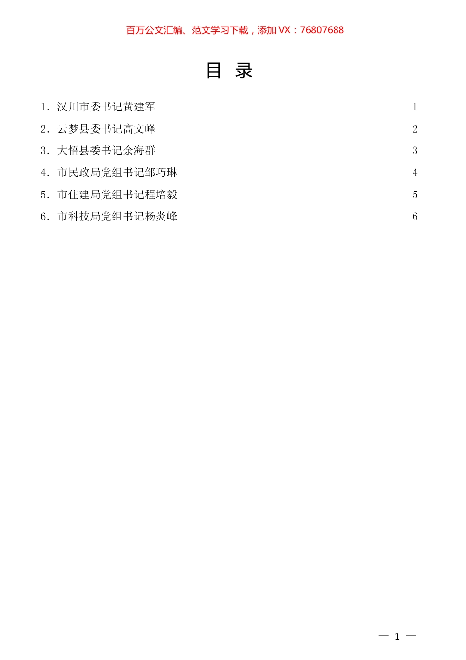 （6篇）2022年孝感市部分县区和市直单位述责述廉报告汇编.docx_第1页