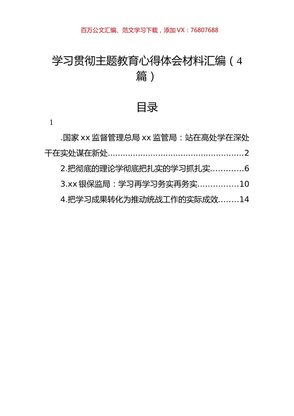 学习贯彻主题教育心得体会材料汇编（4篇）.docx_第1页
