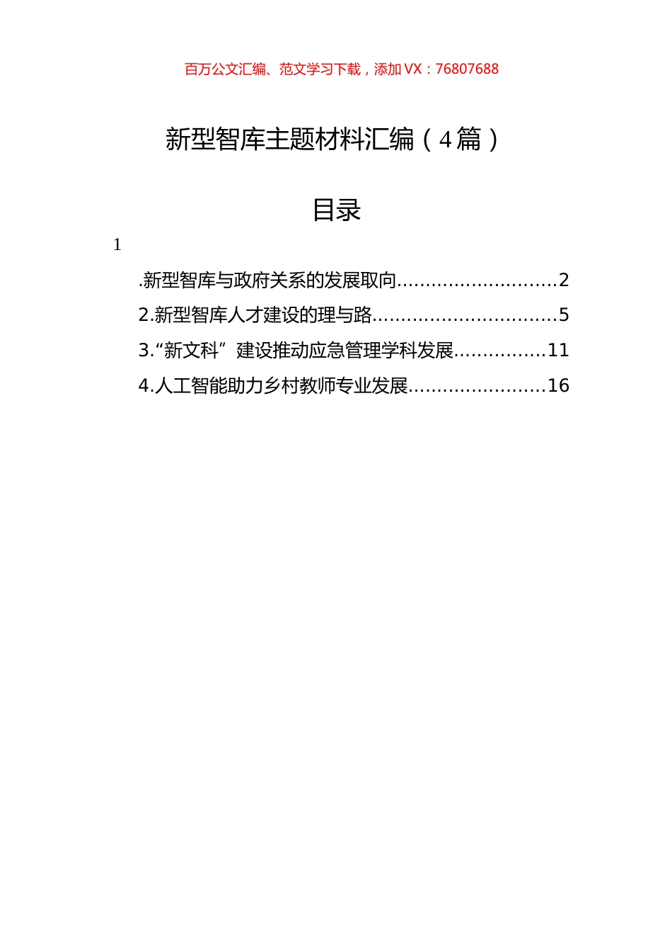 新型智库主题材料汇编（4篇）.docx_第1页
