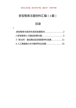 新型智库主题材料汇编（4篇）.docx