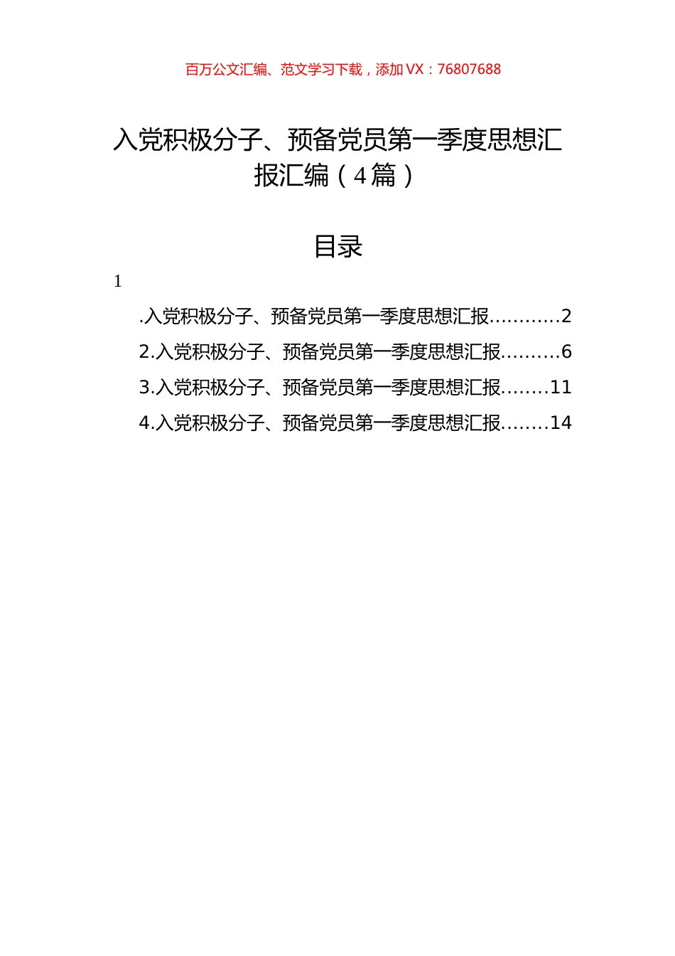 入党积极分子、预备党员第一季度思想汇报汇编（4篇）.docx_第1页