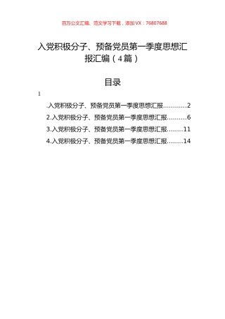 入党积极分子、预备党员第一季度思想汇报汇编（4篇）.docx