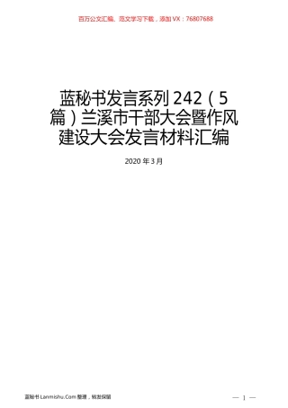 （5篇）兰溪市干部大会暨作风建设大会发言材料汇编.docx