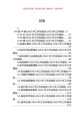 022年工作总结和2023年工作谋划汇编（24篇）.docx
