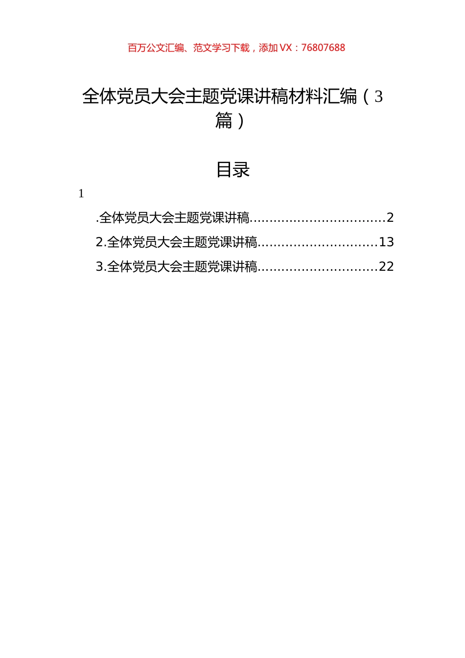 全体党员大会主题党课讲稿材料汇编（3篇）.docx_第1页