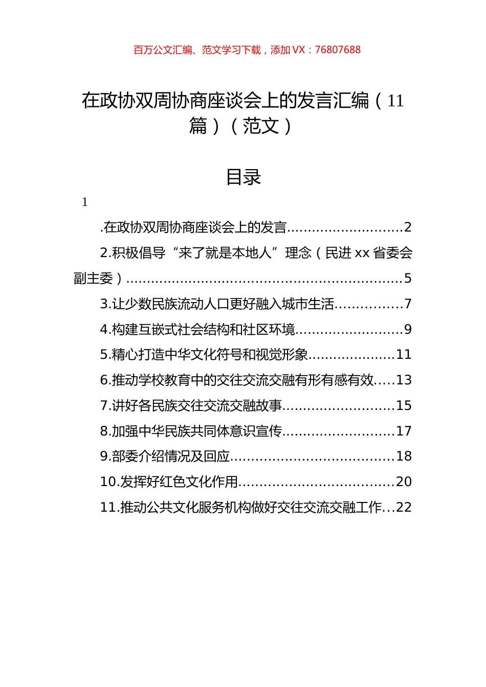 在政协双周协商座谈会上的发言汇编（11篇）（范文）.docx_第1页