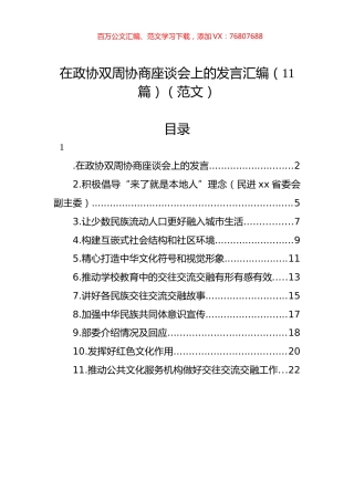 在政协双周协商座谈会上的发言汇编（11篇）（范文）.docx