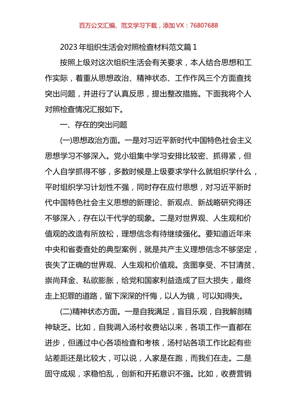 2023年组织生活会对照检查材料汇编.docx_第1页