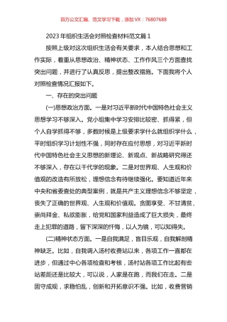 2023年组织生活会对照检查材料汇编.docx