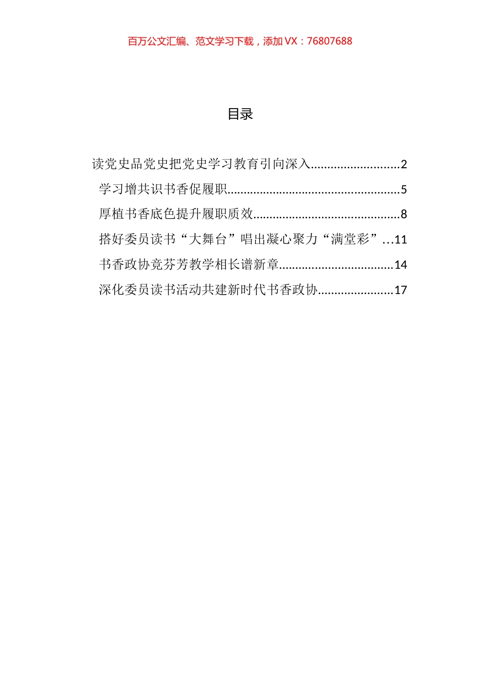 省政协深化委员读书活动工作座谈会发言汇编.docx_第1页