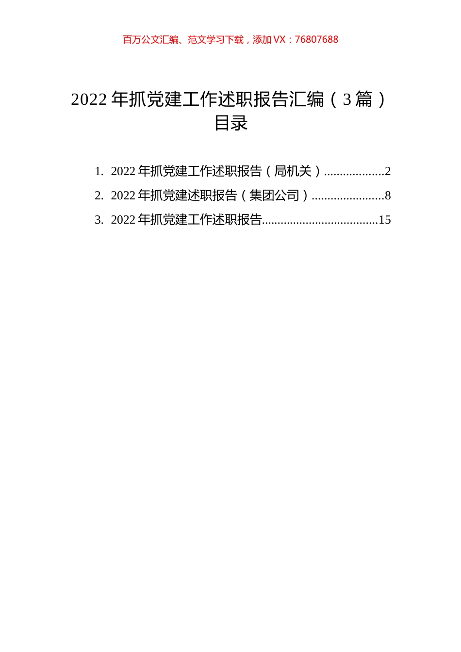 2022年抓党建工作述职报告汇编（3篇）.docx_第1页