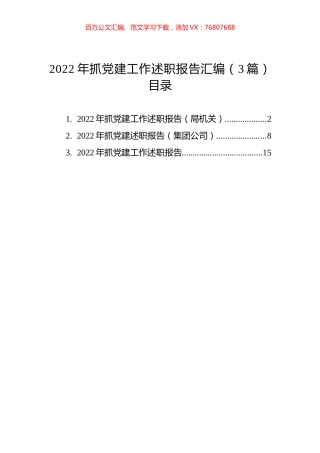 2022年抓党建工作述职报告汇编（3篇）.docx