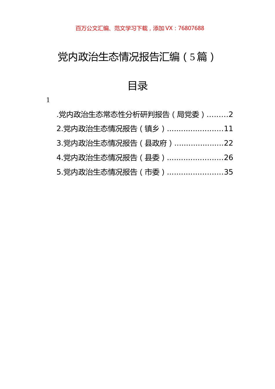 2022年党内政治生态情况报告汇编（5篇）.docx_第1页