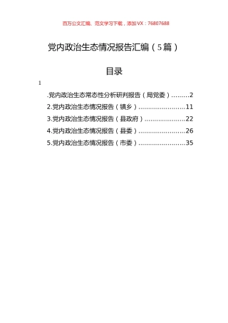 2022年党内政治生态情况报告汇编（5篇）.docx