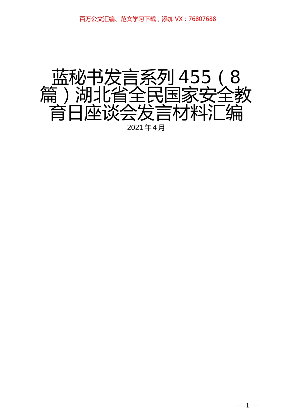 （8篇）湖北省全民国家安全教育日座谈会发言材料汇编.docx_第1页