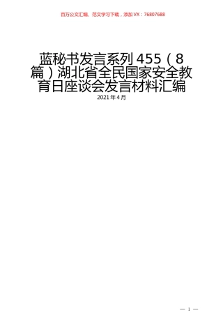 （8篇）湖北省全民国家安全教育日座谈会发言材料汇编.docx