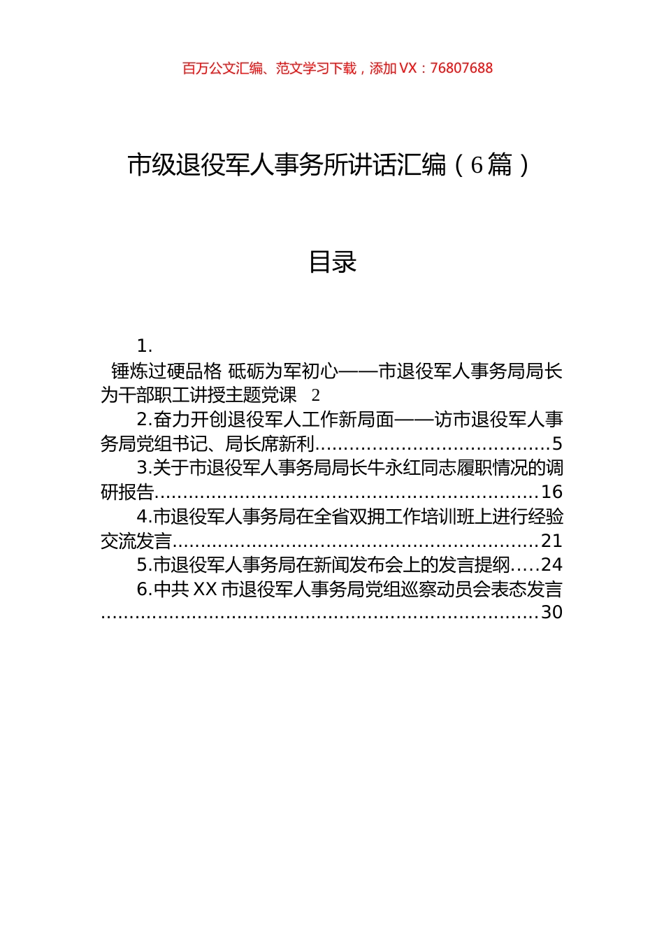 市级退役军人事务所讲话汇编（6篇）.docx_第1页