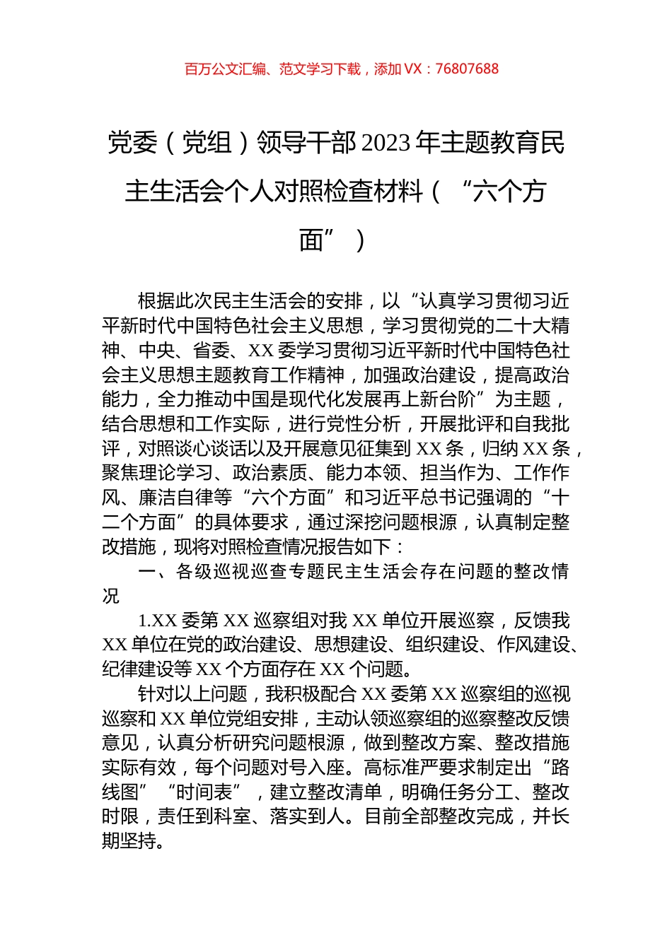 党委（党组）领导干部2023年主题教育民主生活会个人对照检查材料（“六个方面”）.docx_第1页