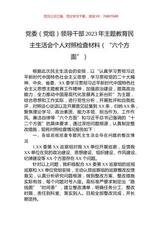 党委（党组）领导干部2023年主题教育民主生活会个人对照检查材料（“六个方面”）.docx