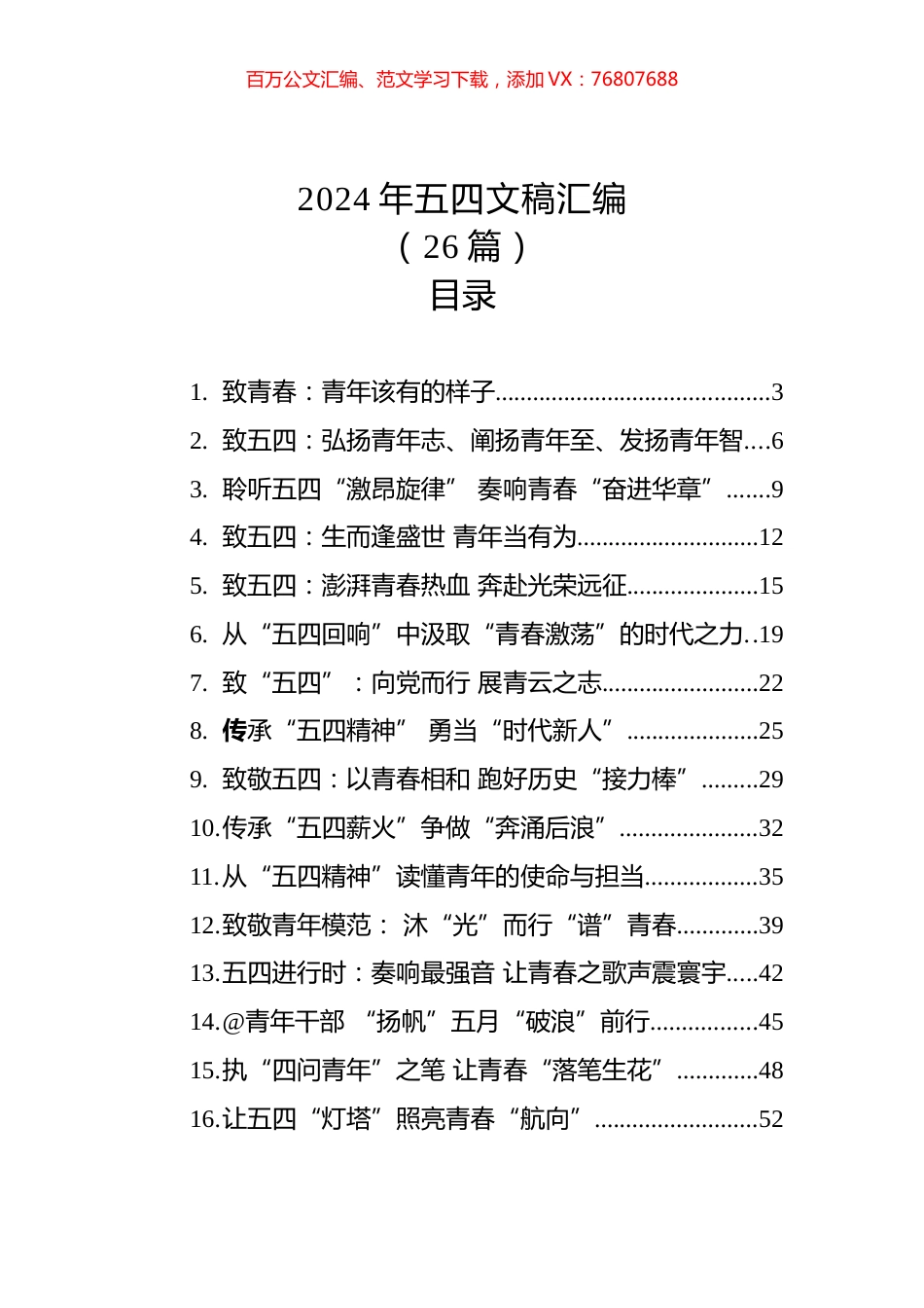 2024年五四青年节文稿汇编（26篇）.docx_第1页