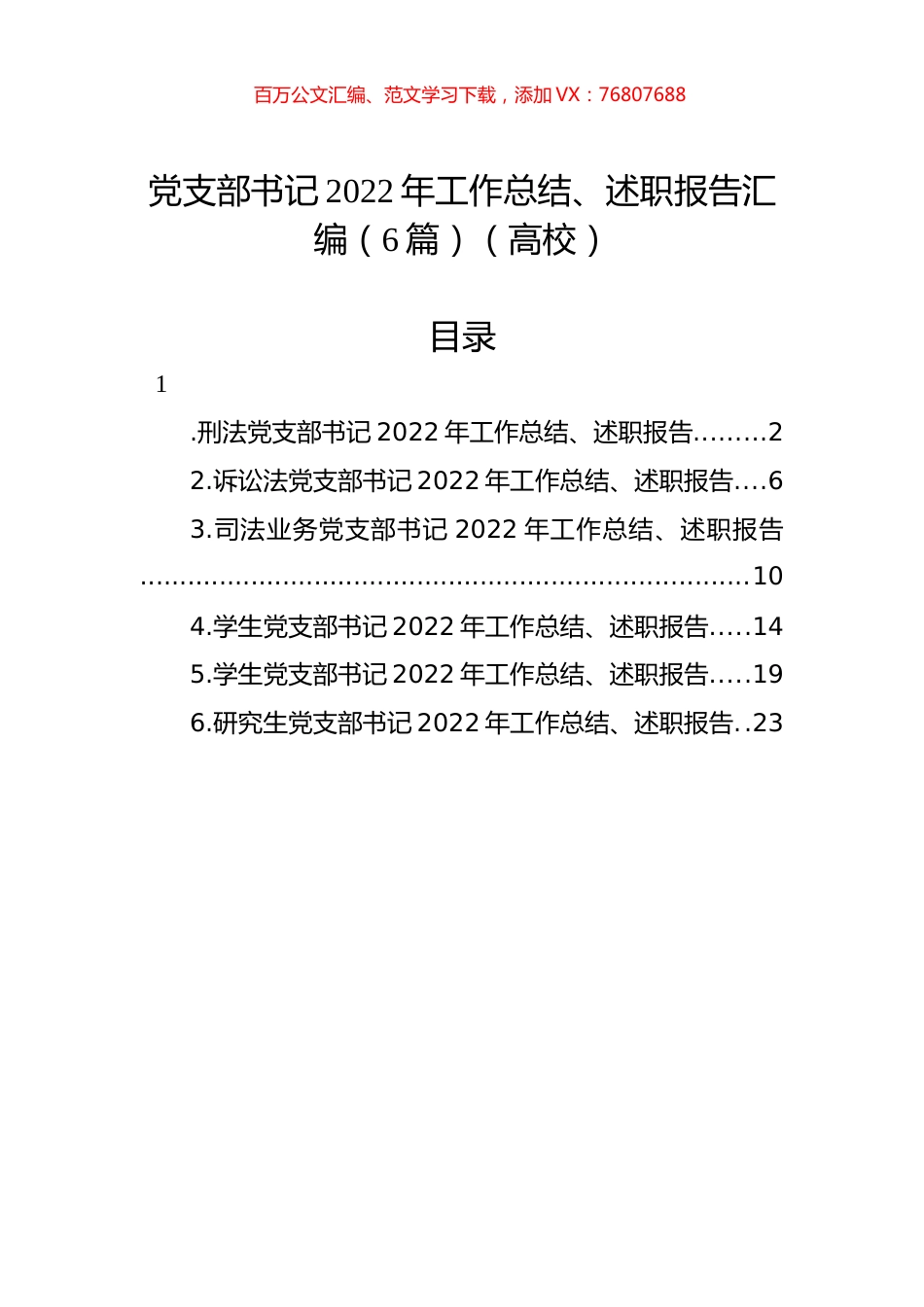 党支部书记2022年工作总结、述职报告汇编（6篇）（高校）.docx_第1页