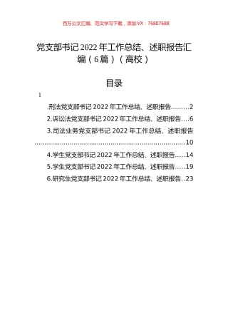 党支部书记2022年工作总结、述职报告汇编（6篇）（高校）.docx