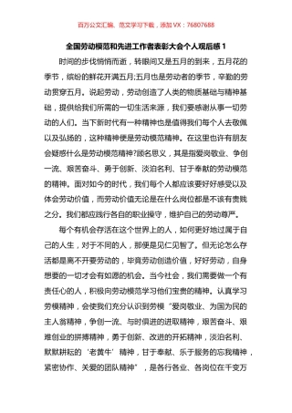 全国劳动模范和先进工作者表彰大会个人观后感汇编.docx