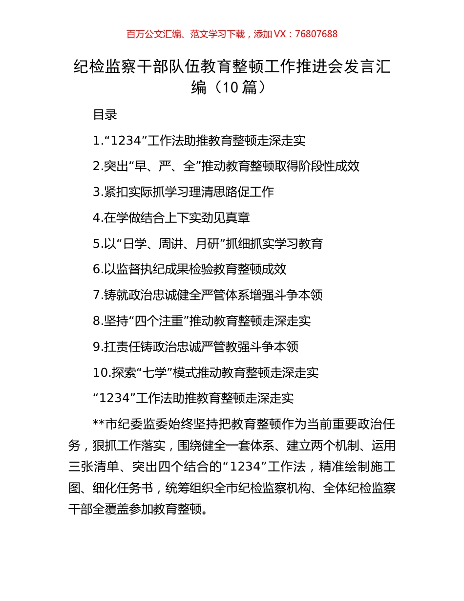 纪检监察干部队伍教育整顿工作推进会发言汇编（10篇）.docx_第1页