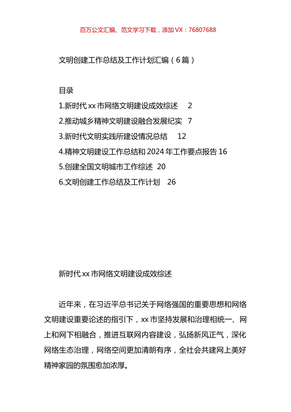 文明创建工作总结及工作计划汇编.docx_第1页