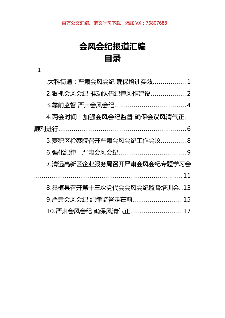 会风会纪报道汇编（10篇）.docx_第1页