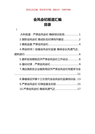会风会纪报道汇编（10篇）.docx