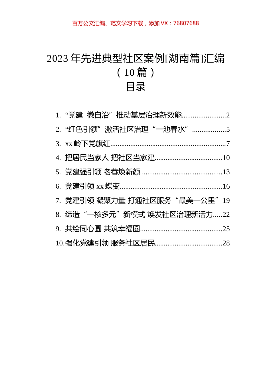 2023年先进典型社区案例[湖南篇]汇编（10篇）.docx_第1页