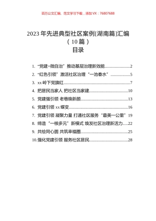 2023年先进典型社区案例[湖南篇]汇编（10篇）.docx