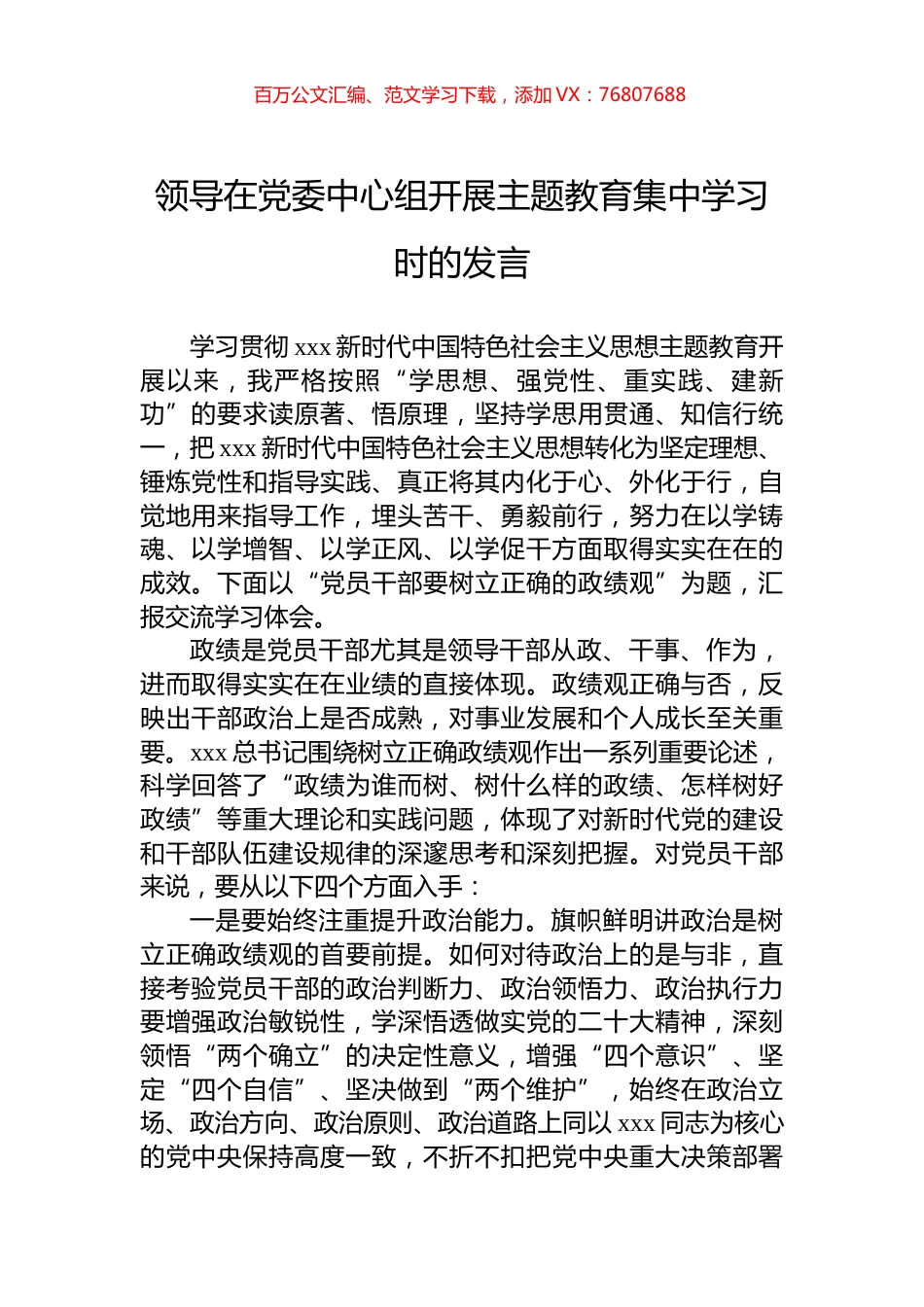 领导在党委中心组开展主题教育集中学习时的发言.docx_第1页