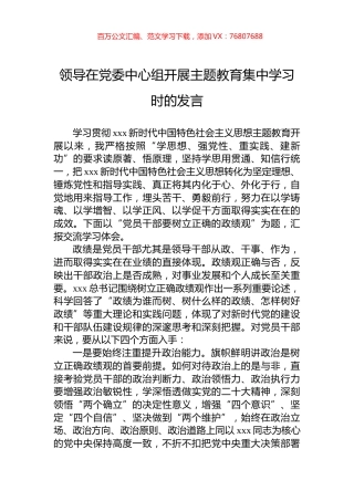 领导在党委中心组开展主题教育集中学习时的发言.docx