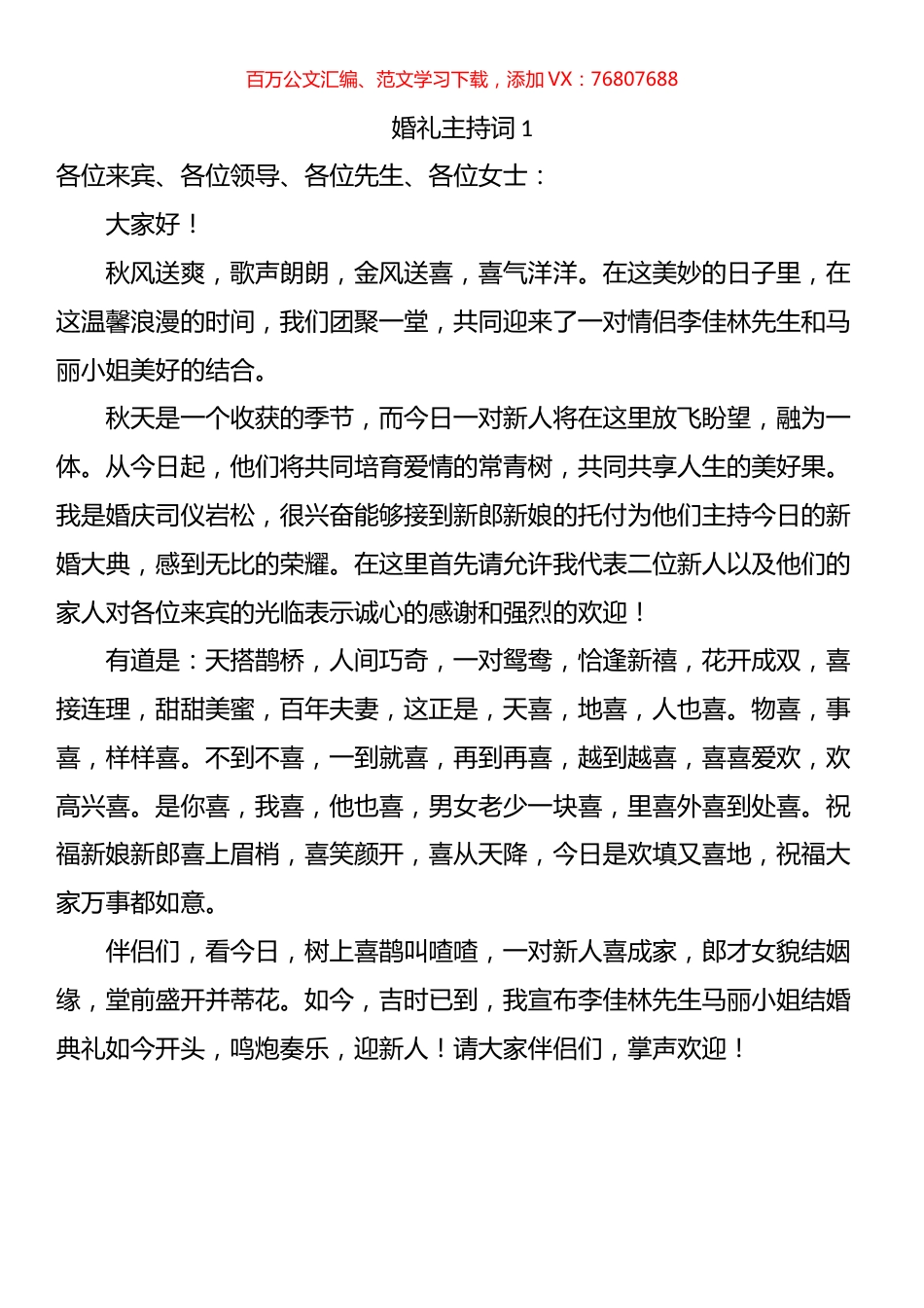 婚礼主持词汇编.docx_第1页