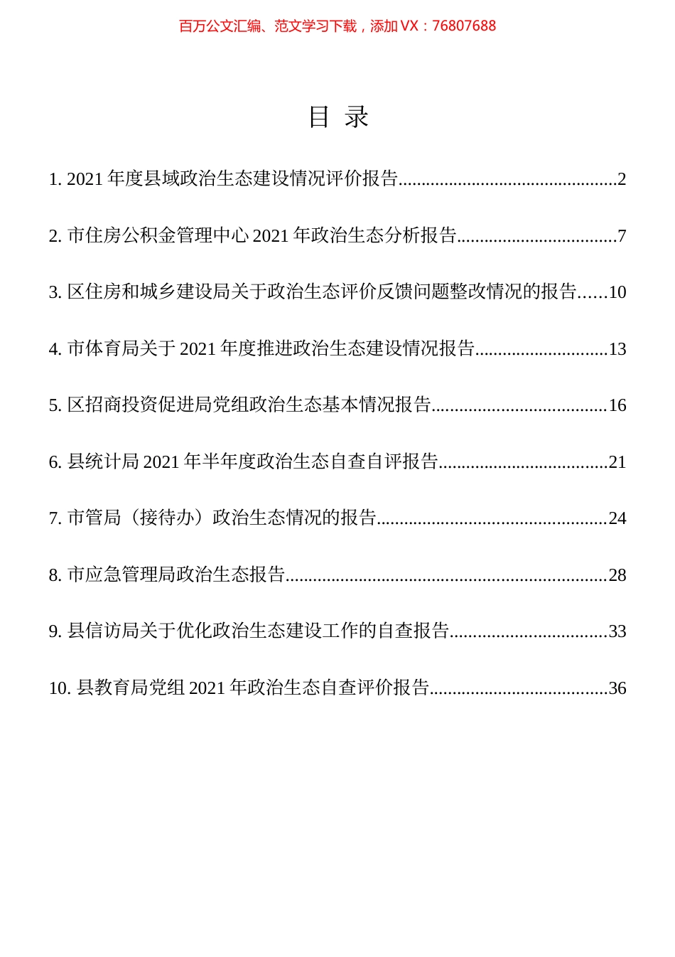 政治生态分析（自评）报告10篇汇编​.docx_第1页