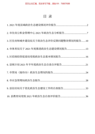 政治生态分析（自评）报告10篇汇编​.docx