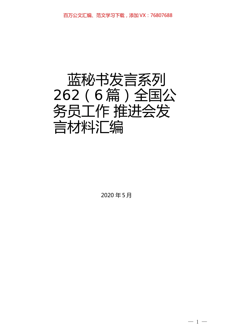 （6篇）全国公务员工作 推进会发言材料汇编.docx_第1页