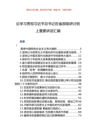 论学习贯彻习近平总书记在省部级研讨班上重要讲话汇编.docx
