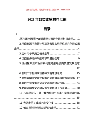 2021年各类走笔材料汇编（12篇）.docx