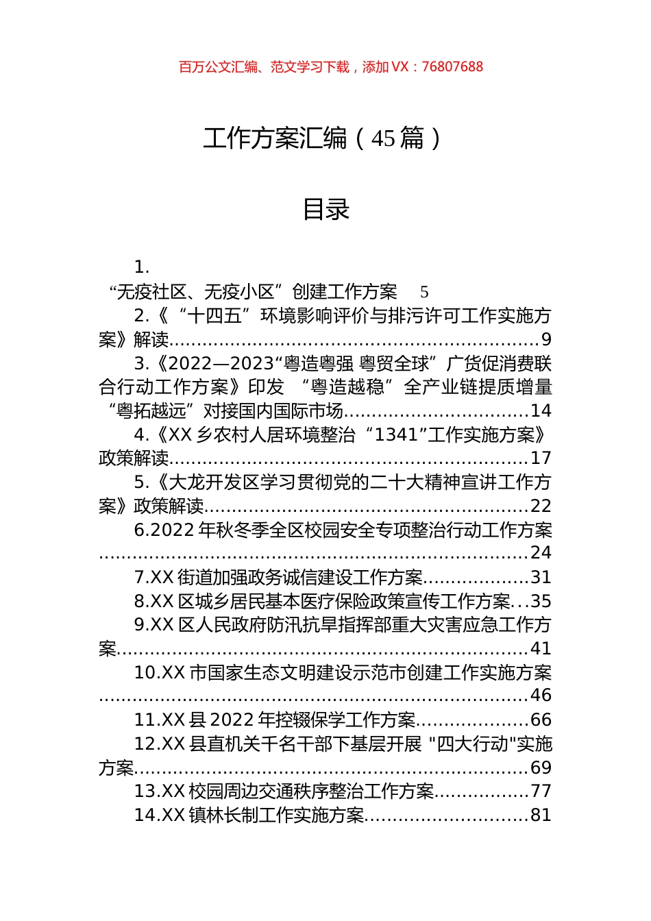 各类工作方案汇编（45篇）.docx_第1页